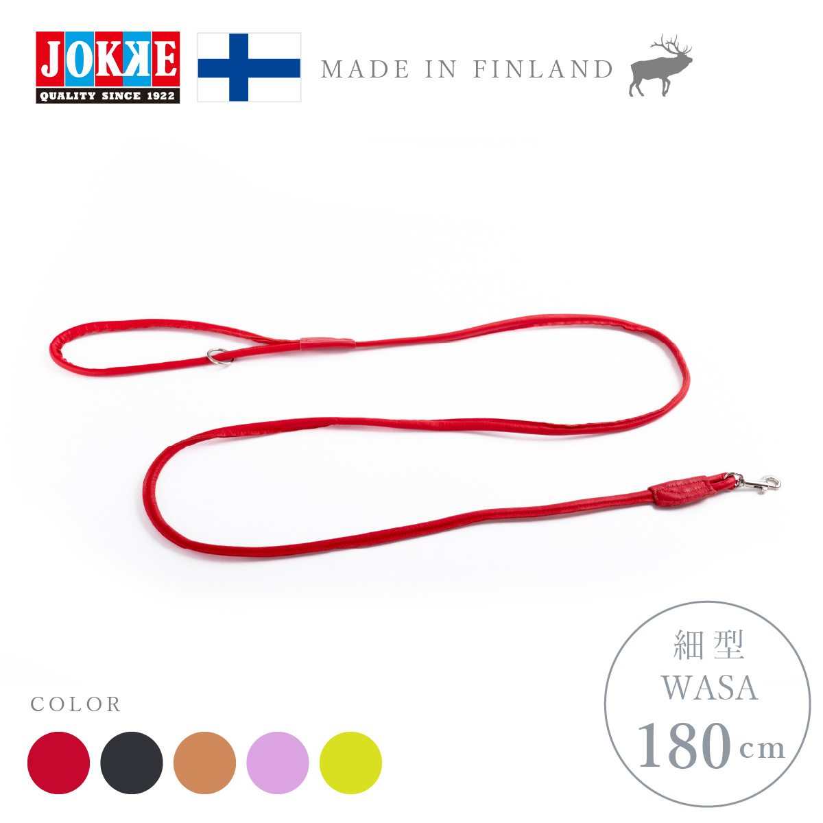 犬用リード細型WASA(180cm)JOKKE ヨッケ【北欧製エルクレザー】